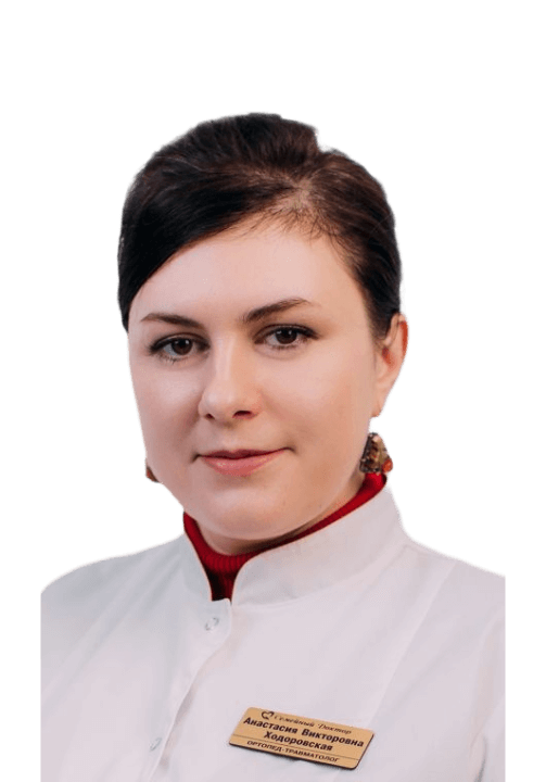 Ходоровская Анастасия Викторовна